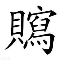 【𧸿】汉语字典