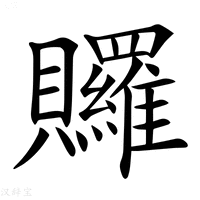 【𧹐】汉语字典
