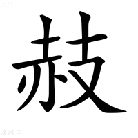 【𧹛】汉语字典