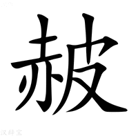 【𧹞】汉语字典