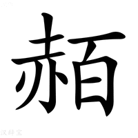 【𧹡】汉语字典
