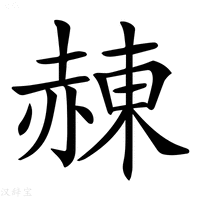 【𧹩】汉语字典