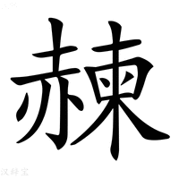 【𧹯】汉语字典