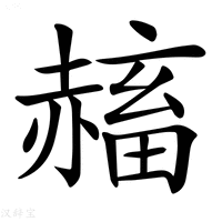 【𧹴】汉语字典