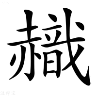 【𧹹】汉语字典