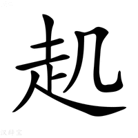 【𧺋】汉语字典