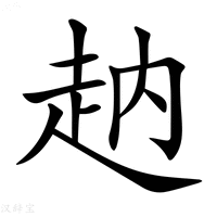 【𧺬】汉语字典