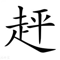 【𧻈】汉语字典