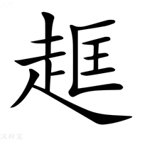 【𧻔】汉语字典