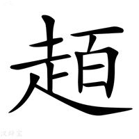 【𧻙】汉语字典