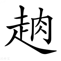 【𧻣】汉语字典