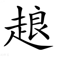 【𧻴】汉语字典