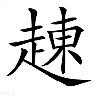 【𧼓】汉语字典