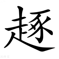 【𧼙】汉语字典