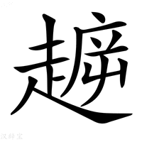 【𧼳】汉语字典