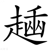 【𧼶】汉语字典