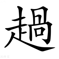 【𧼽】汉语字典