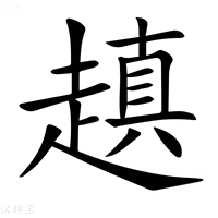 【𧽍】汉语字典