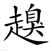 【𧽒】汉语字典