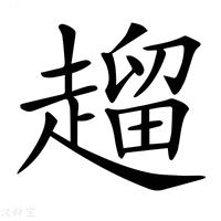 【𧽖】汉语字典