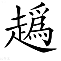 【𧽶】汉语字典