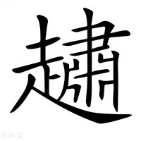 【𧽷】汉语字典