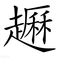 【𧽺】汉语字典