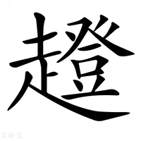 【𧾊】汉语字典
