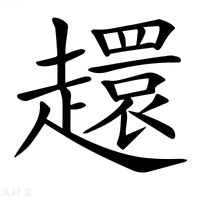 【𧾎】汉语字典