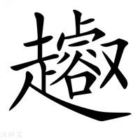 【𧾝】汉语字典