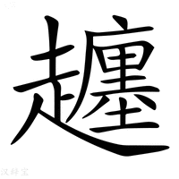 【𧾡】汉语字典