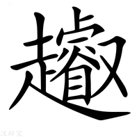 【𧾩】汉语字典