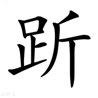 【𧿧】汉语字典