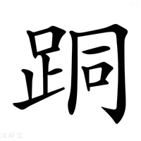 【𨀜】汉语字典