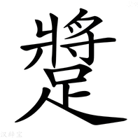 【𨄚】汉语字典