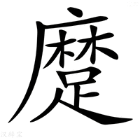 【𨄬】汉语字典