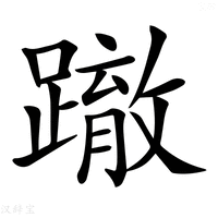 【𨅊】汉语字典