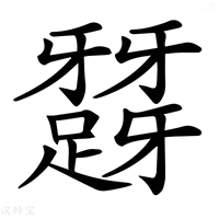 【𨅪】汉语字典