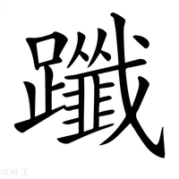 【𨇦】汉语字典