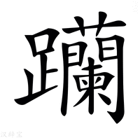 【𨈆】汉语字典