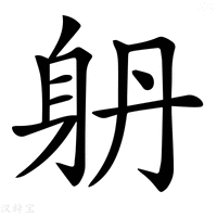 【𨈝】汉语字典
