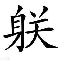【𨈽】汉语字典