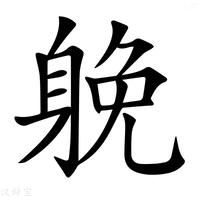 【𨉏】汉语字典