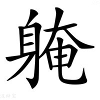 【𨉚】汉语字典