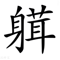 【𨉴】汉语字典