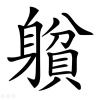 【𨉺】汉语字典
