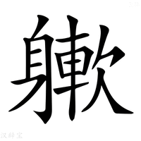【𨉻】汉语字典