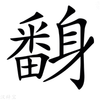 【𨊃】汉语字典