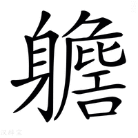 【𨊗】汉语字典