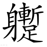 【𨊝】汉语字典